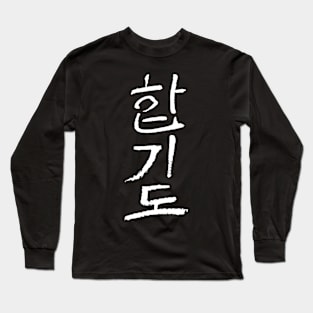 Hapkido (Korean) INK Long Sleeve T-Shirt